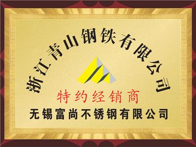 青山鋼鐵特約經銷（xiāo）商